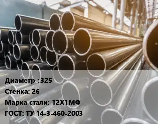 Труба горячедеформированная 325 s=26 Сталь: 12Х1МФ ГОСТ: ТУ 14-3-460-2003